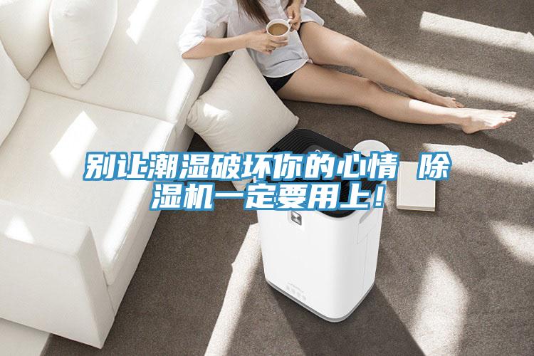 別讓潮濕破壞你的心情 杏仁视频APP成人官方污一定要用上！