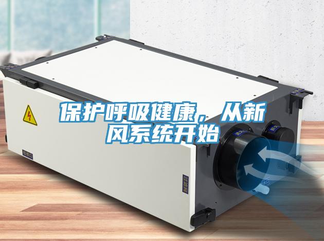 保護呼吸健康，從新風係統開始