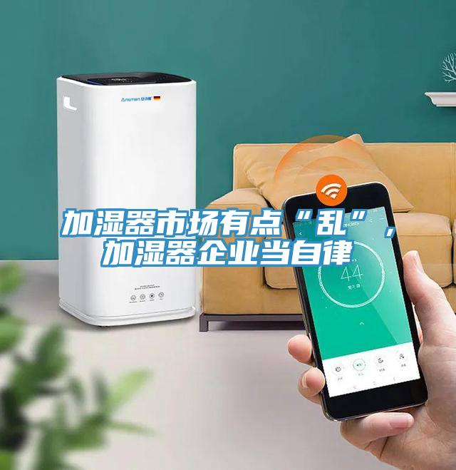 加濕器市場有點“亂”，加濕器企業當自律