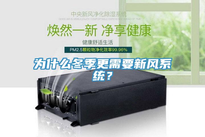 為什麽冬季更需要新風係統？