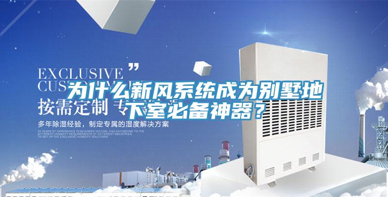 為什麽新風係統成為別墅地下室必備神器？