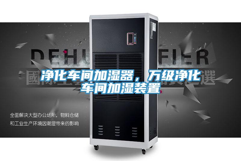 淨化車間加濕器，萬級淨化車間加濕裝置