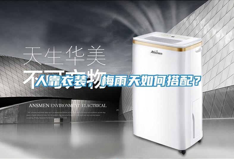 人靠衣裝，梅雨天如何搭配？