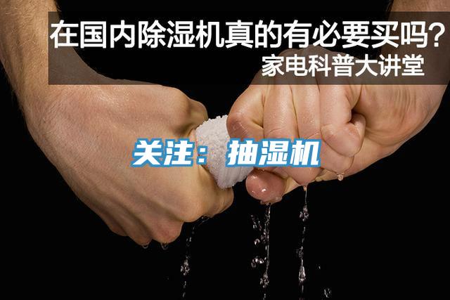 關注：抽濕機