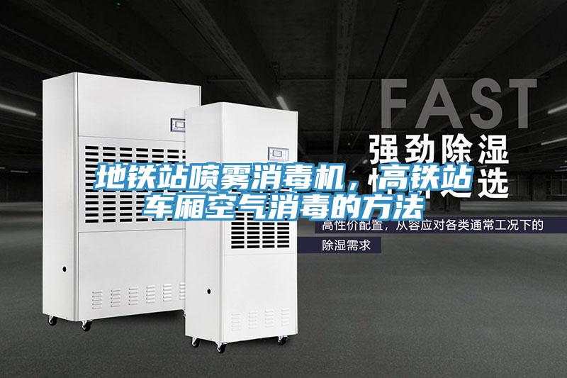 地鐵站噴霧消毒機，高鐵站車廂空氣消毒的方法