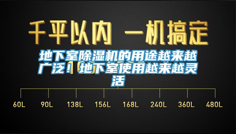 地下室杏仁视频APP成人官方污的用途越來越廣泛！地下室使用越來越靈活