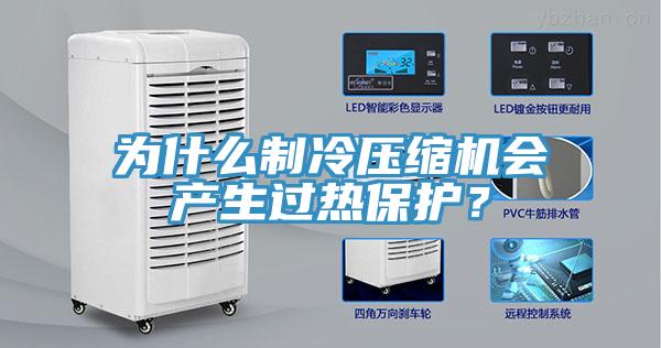 為什麽製冷壓縮機會產生過熱保護？