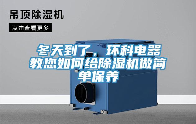 冬天到了，環科電器教您如何給杏仁视频APP成人官方污做簡單保養