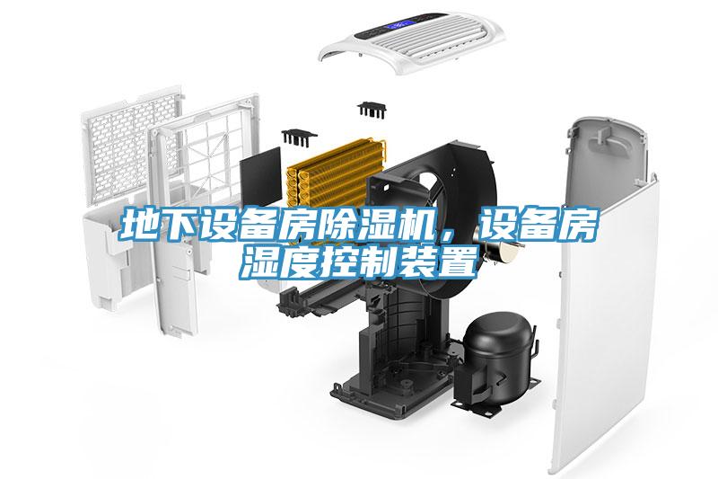 地下設備房杏仁视频APP成人官方污，設備房濕度控製裝置