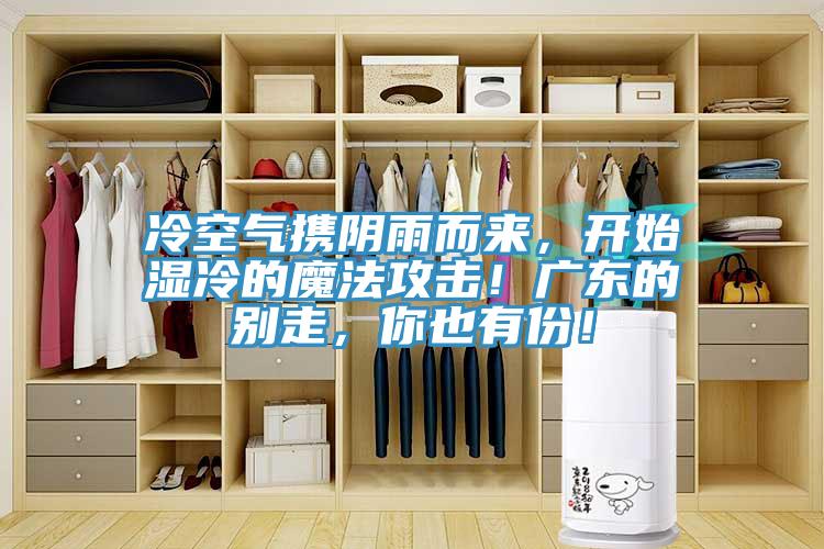 冷空氣攜陰雨而來，開始濕冷的魔法攻擊！廣東的別走，你也有份！