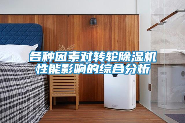 各種因素對轉輪杏仁视频APP成人官方污性能影響的綜合分析