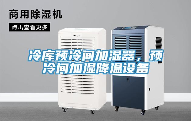 冷庫預冷間加濕器，預冷間加濕降溫設備