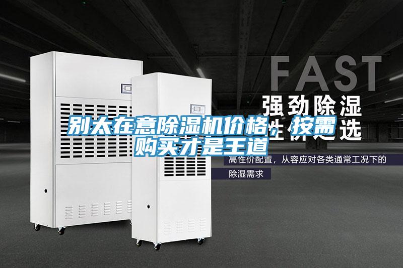 別太在意杏仁视频APP成人官方污價格，按需購買才是王道
