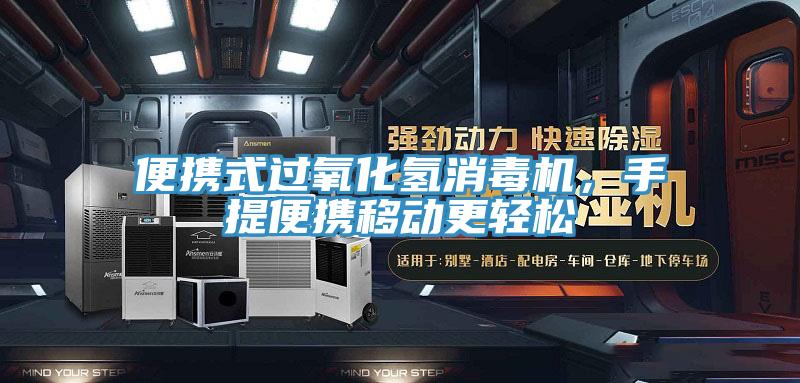 便攜式過氧化氫消毒機，手提便攜移動更輕鬆