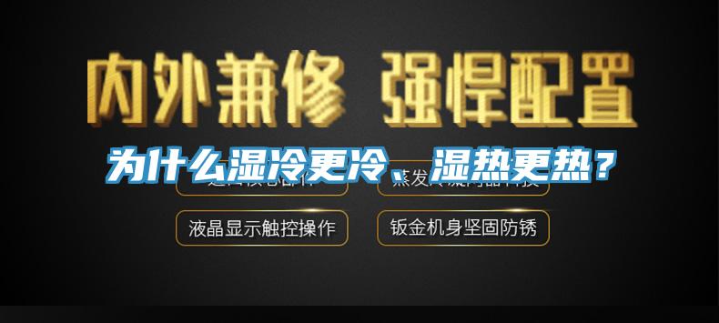 為什麽濕冷更冷、濕熱更熱？