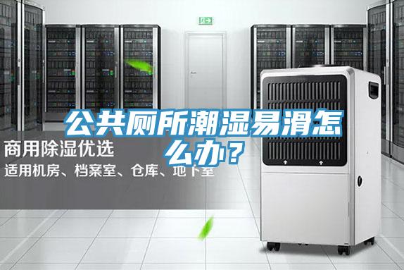 公共廁所潮濕易滑怎麽辦？