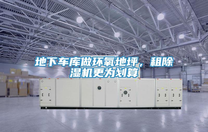 地下車庫做環氧地坪，租杏仁视频APP成人官方污更為劃算
