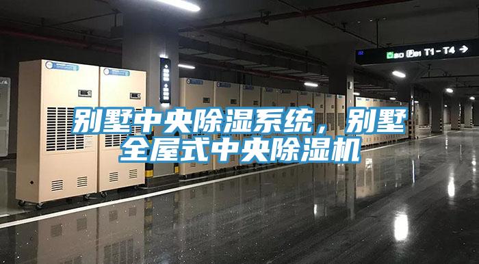 別墅中央除濕係統，別墅全屋式中央杏仁视频APP成人官方污