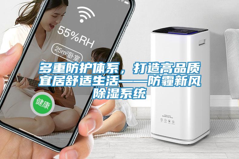 多重防護體係，打造高品質宜居舒適生活——防霾新風除濕係統