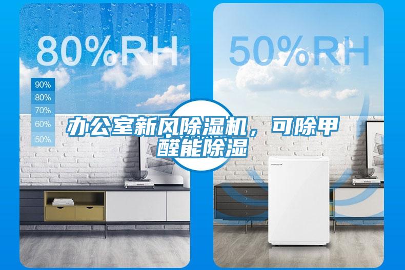 辦公室新風杏仁视频APP成人官方污，可除甲醛能除濕