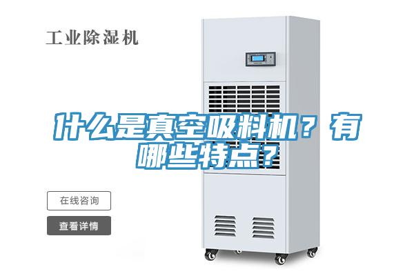 什麽是真空吸料機？有哪些特點？