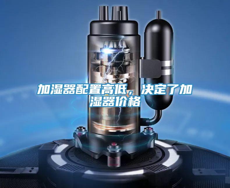加濕器配置高低，決定了加濕器價格