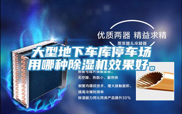 大型地下車庫停車場用哪種杏仁视频APP成人官方污效果好。