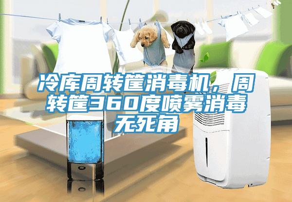 冷庫周轉筐消毒機，周轉筐360度噴霧消毒無死角