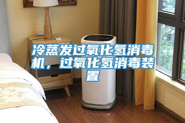 冷蒸發過氧化氫消毒機，過氧化氫消毒裝置