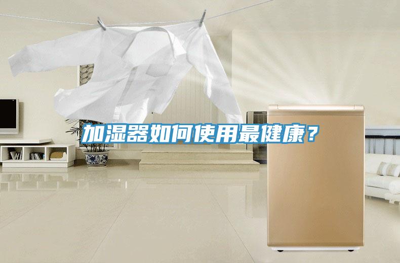 加濕器如何使用最健康？