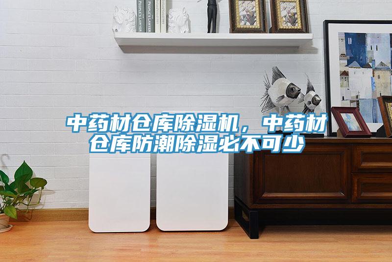 中藥材倉庫杏仁视频APP成人官方污，中藥材倉庫防潮除濕必不可少