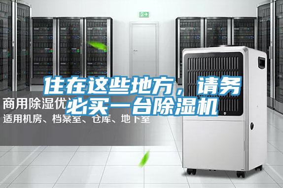 住在這些地方，請務必買一台杏仁视频APP成人官方污