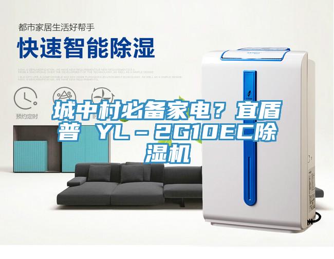 城中村必備家電？宜盾普 YL–2G10EC杏仁视频APP成人官方污
