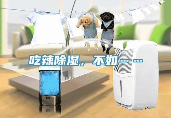 吃辣除濕，不如……