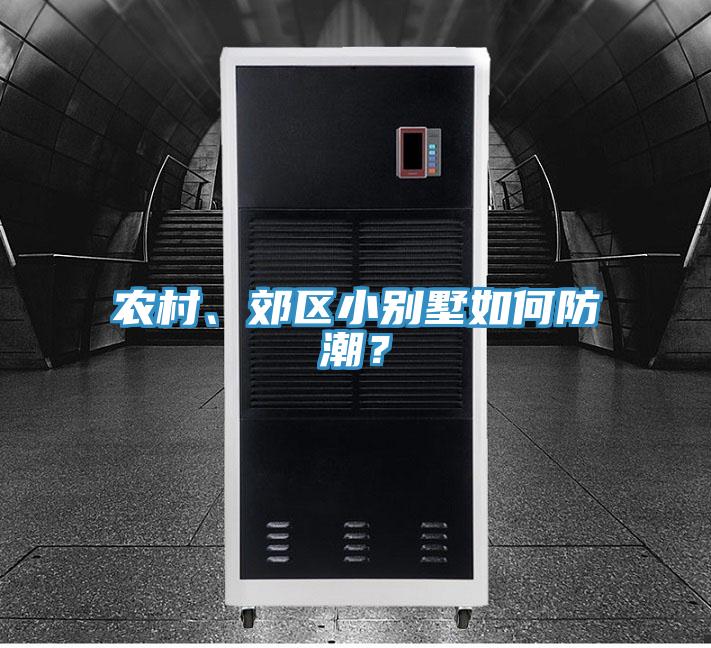 農村、郊區小別墅如何防潮？