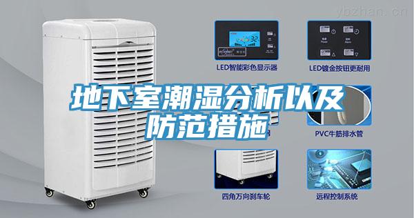 地下室潮濕分析以及防範措施