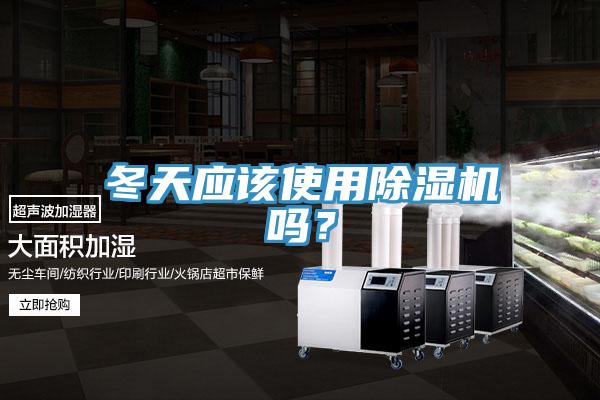 冬天應該使用杏仁视频APP成人官方污嗎？
