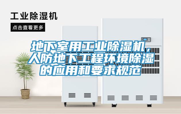 地下室用工業杏仁视频APP成人官方污，人防地下工程環境除濕的應用和要求規範