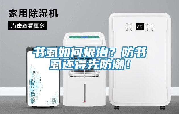 書虱如何根治？防書虱還得先防潮！