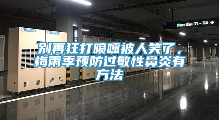 別再狂打噴嚏被人笑了，梅雨季預防過敏性鼻炎有方法