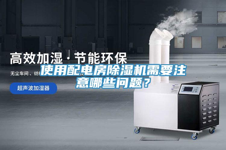 使用配電房杏仁视频APP成人官方污需要注意哪些問題？