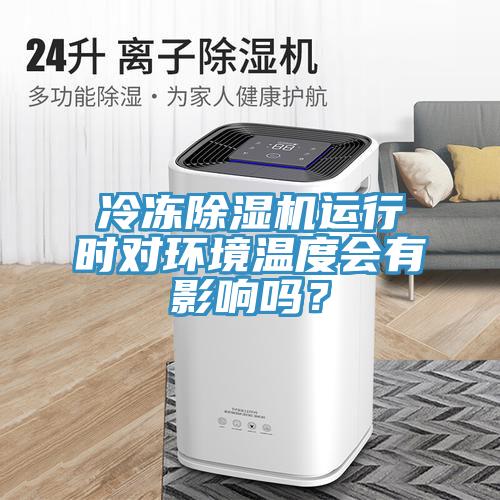 冷凍杏仁视频APP成人官方污運行時對環境溫度會有影響嗎？