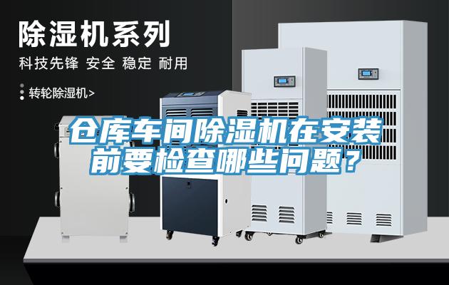 倉庫車間杏仁视频APP成人官方污在安裝前要檢查哪些問題？