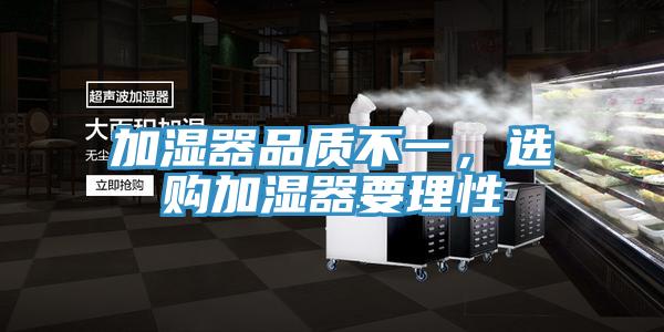 加濕器品質不一，選購加濕器要理性