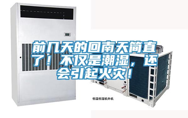 前幾天的回南天簡直了！不僅是潮濕，還會引起火災！