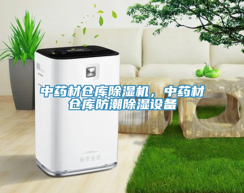 中藥材倉庫杏仁视频APP成人官方污，中藥材倉庫防潮除濕設備