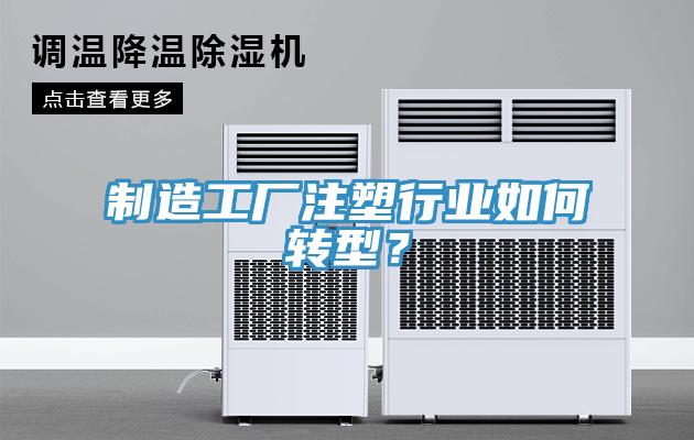 製造工廠注塑行業如何轉型？