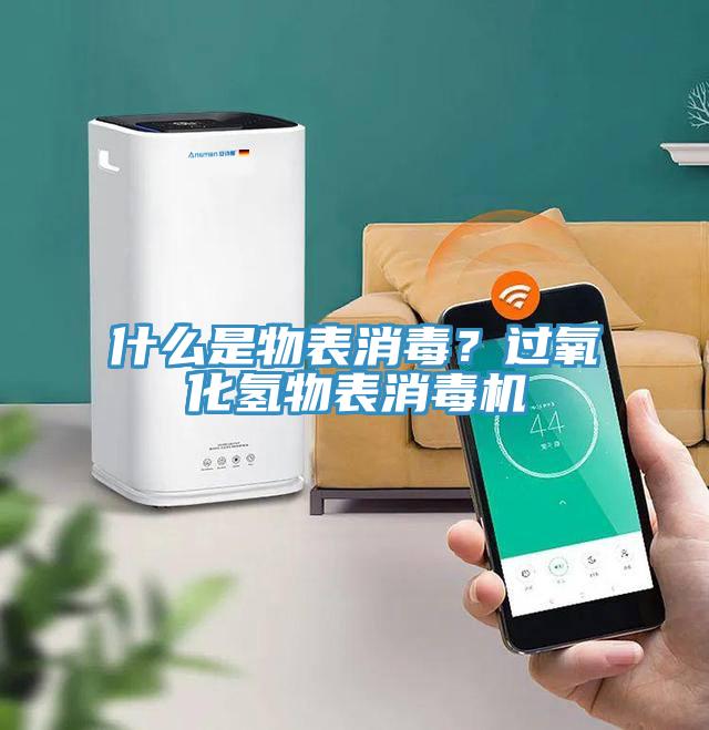 什麽是物表消毒？過氧化氫物表消毒機