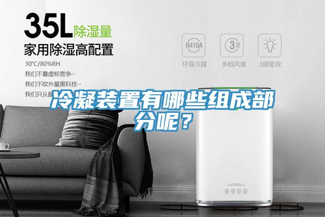 冷凝裝置有哪些組成部分呢？