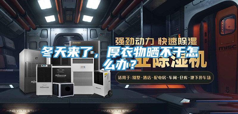 冬天來了，厚衣物曬不幹怎麽辦？